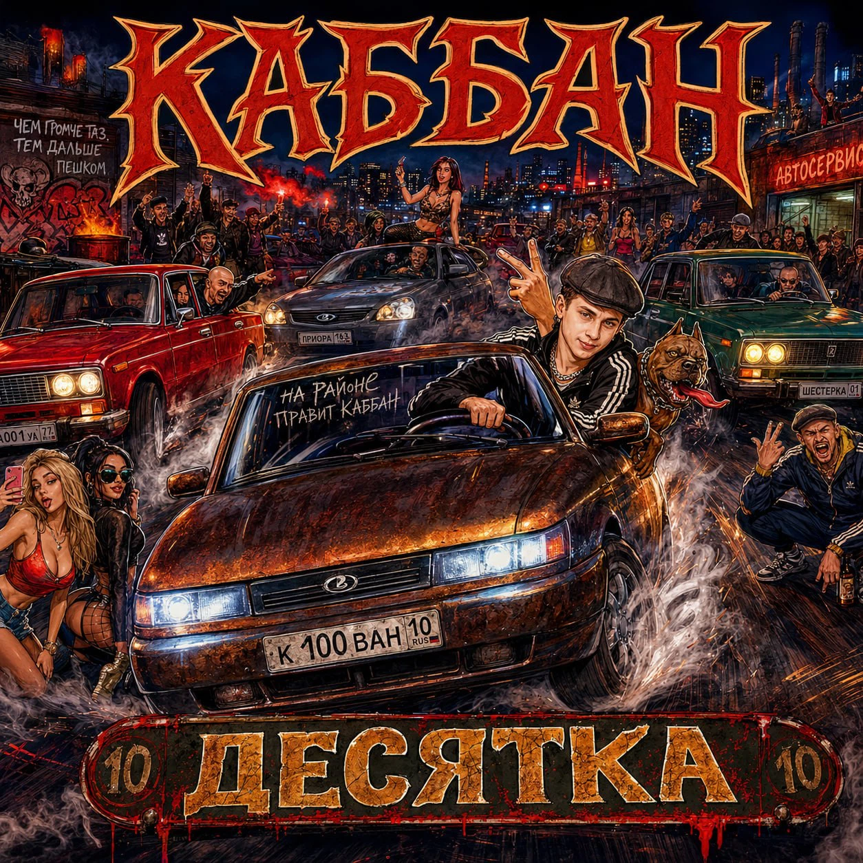 Десятка